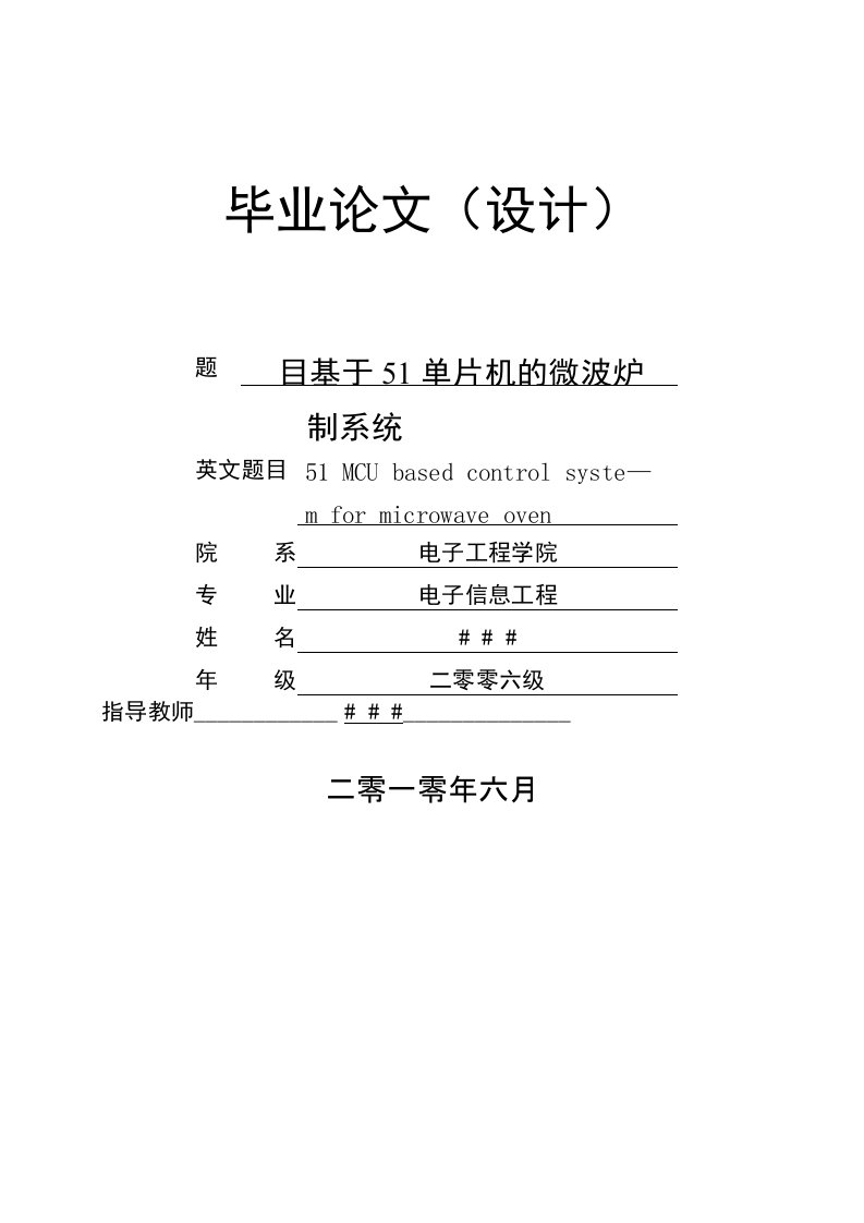 基于51单片机的微波炉控制系统设计