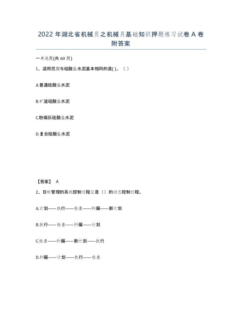 2022年湖北省机械员之机械员基础知识押题练习试卷A卷附答案