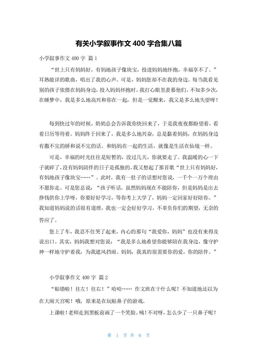 有关小学叙事作文400字合集八篇