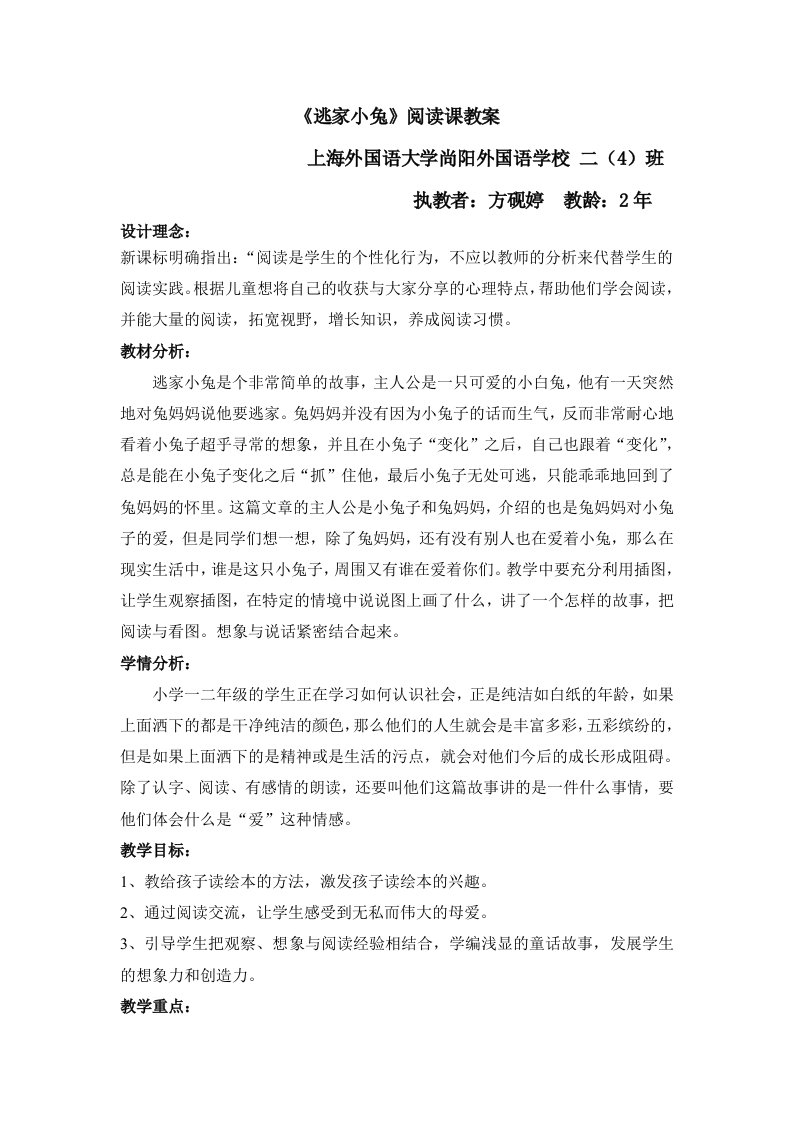 《逃家小兔》阅读课教案