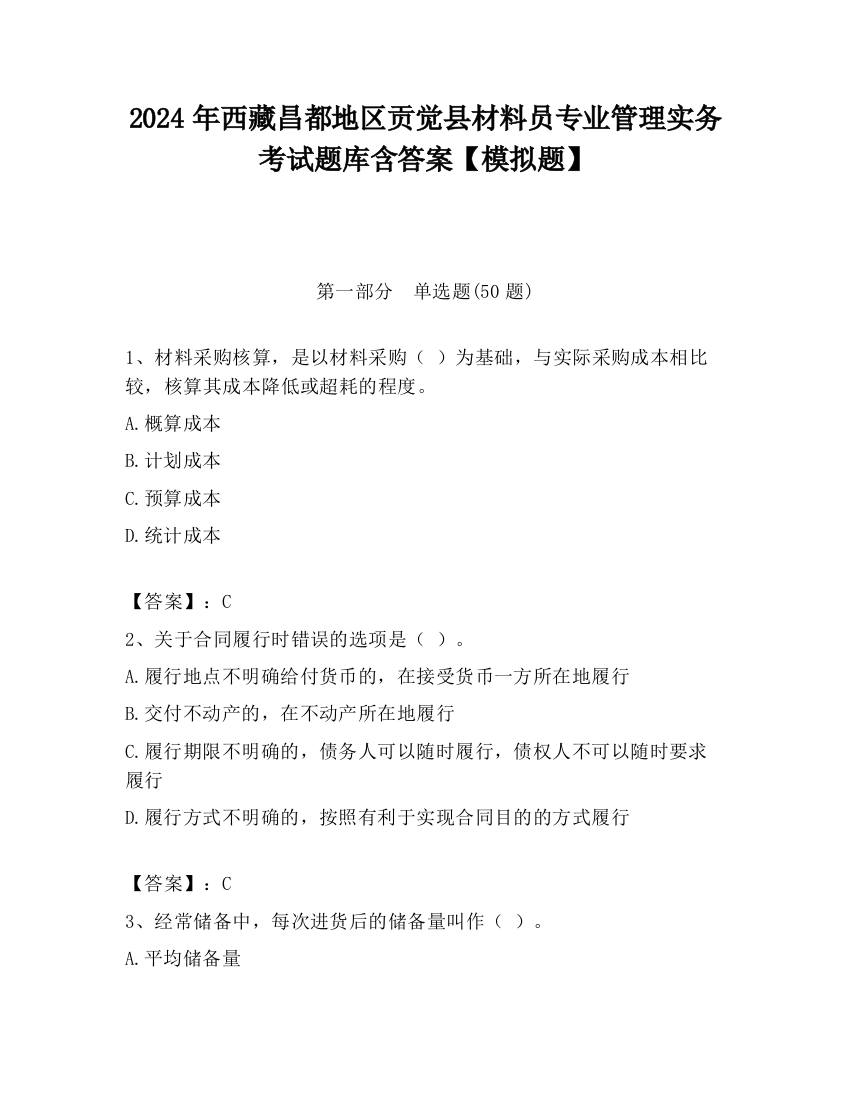 2024年西藏昌都地区贡觉县材料员专业管理实务考试题库含答案【模拟题】