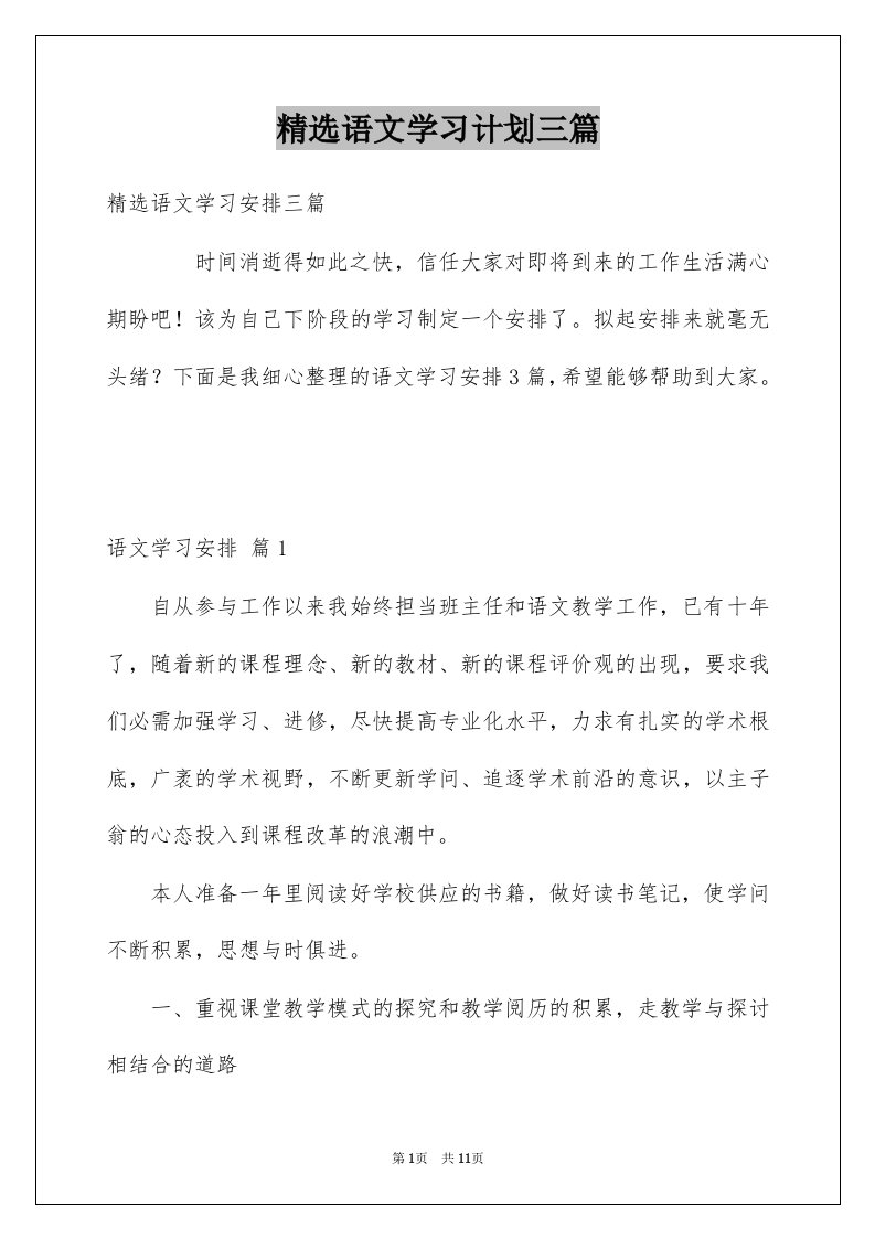 语文学习计划三篇例文