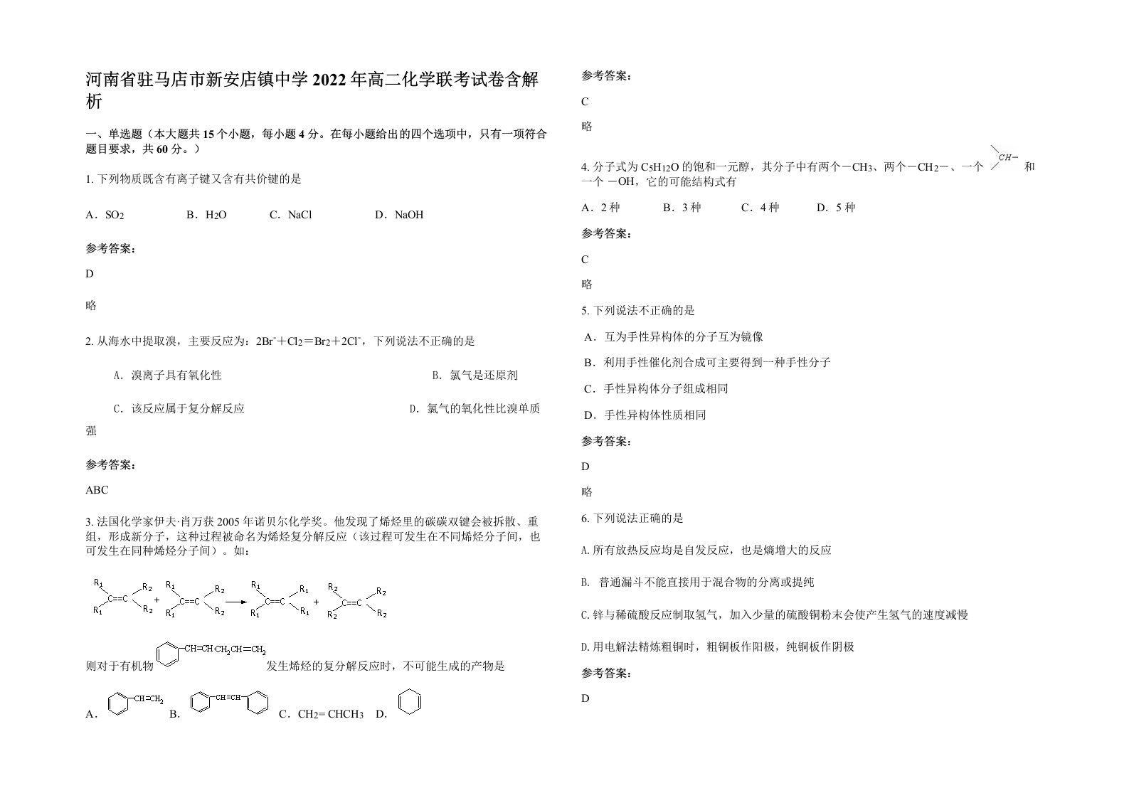 河南省驻马店市新安店镇中学2022年高二化学联考试卷含解析