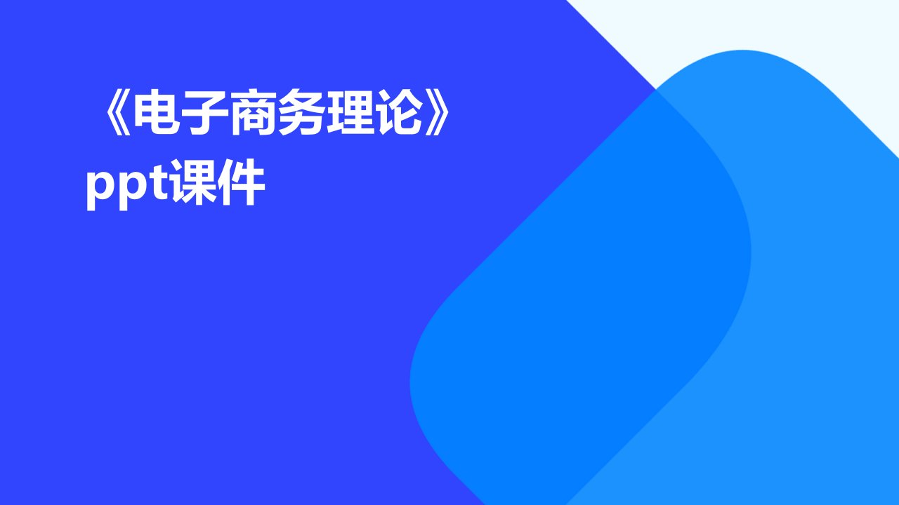 《电子商务理论》课件