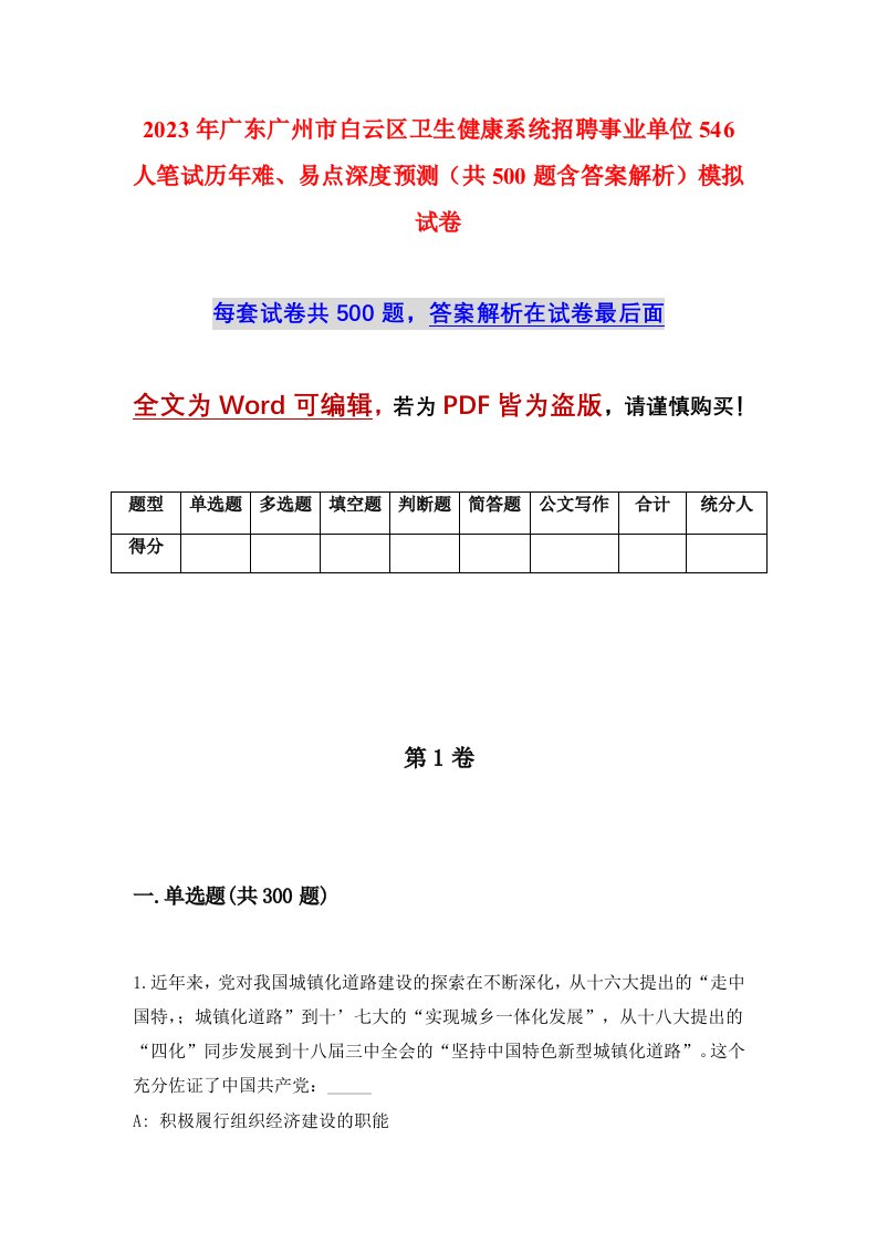 2023年广东广州市白云区卫生健康系统招聘事业单位546人笔试历年难易点深度预测共500题含答案解析模拟试卷