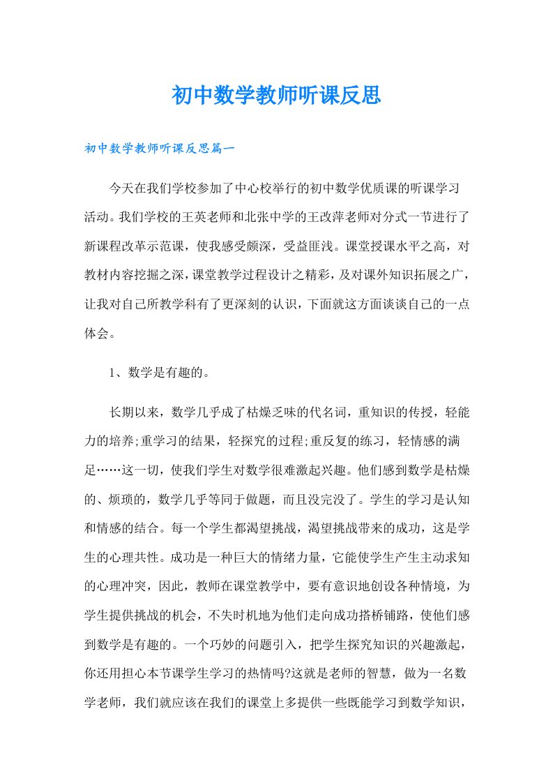 初中数学教师听课反思