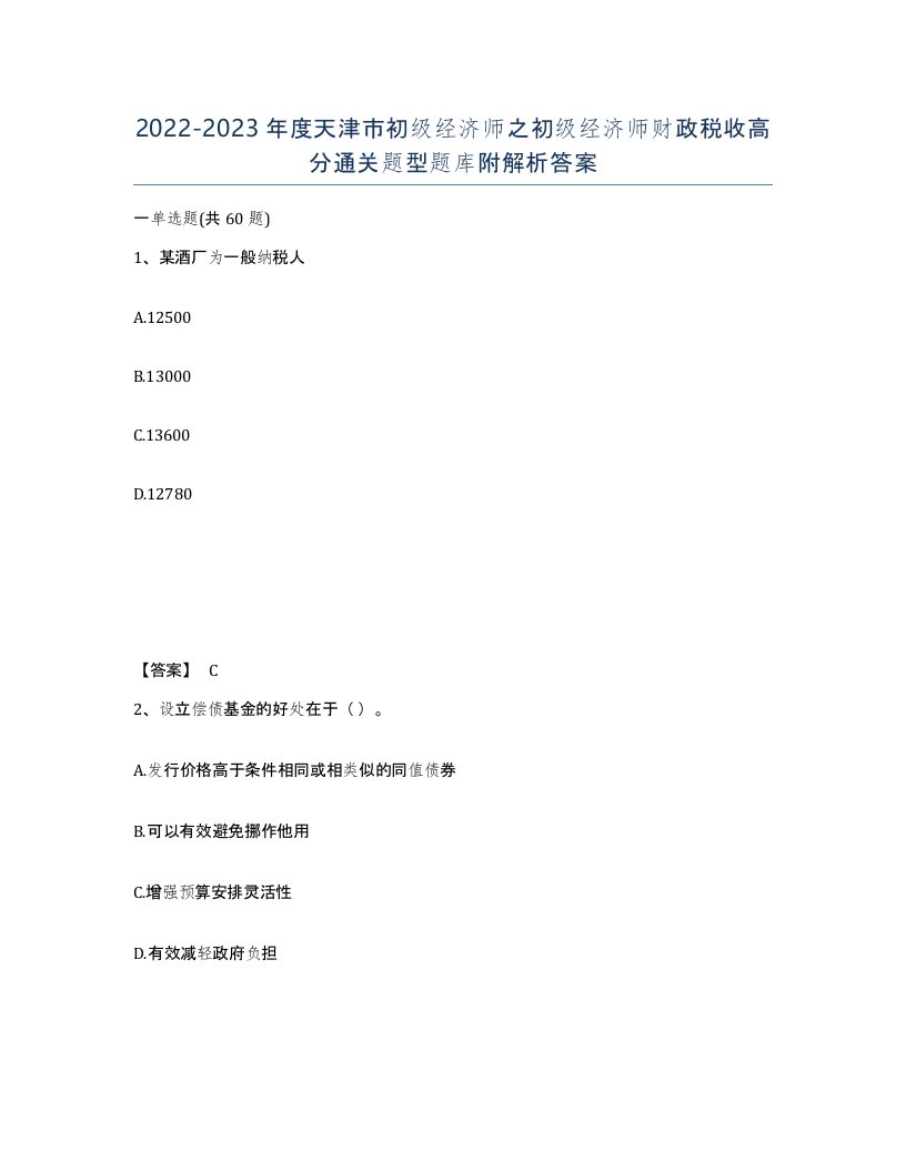 2022-2023年度天津市初级经济师之初级经济师财政税收高分通关题型题库附解析答案