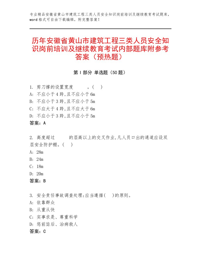 历年安徽省黄山市建筑工程三类人员安全知识岗前培训及继续教育考试内部题库附参考答案（预热题）