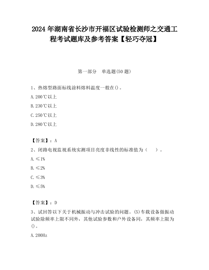 2024年湖南省长沙市开福区试验检测师之交通工程考试题库及参考答案【轻巧夺冠】