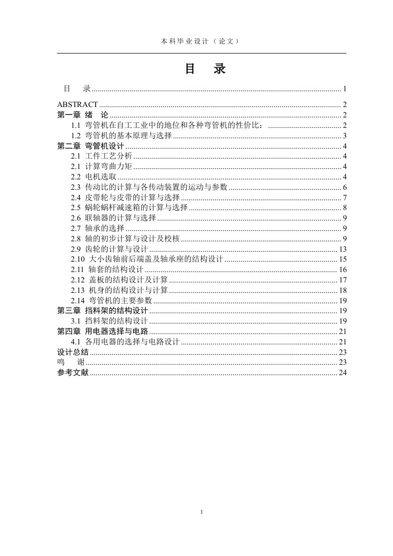 自动弯管机装置及其电器设计