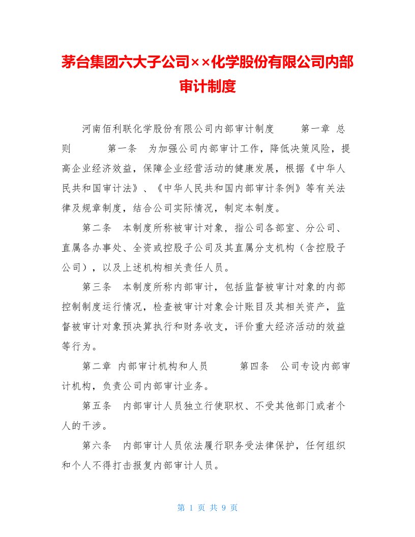 茅台集团六大子公司××化学股份有限公司内部审计制度