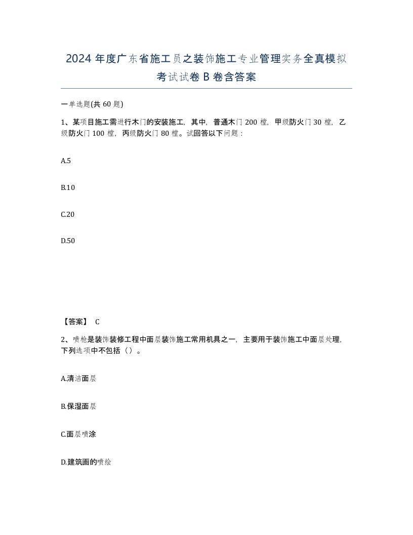 2024年度广东省施工员之装饰施工专业管理实务全真模拟考试试卷B卷含答案