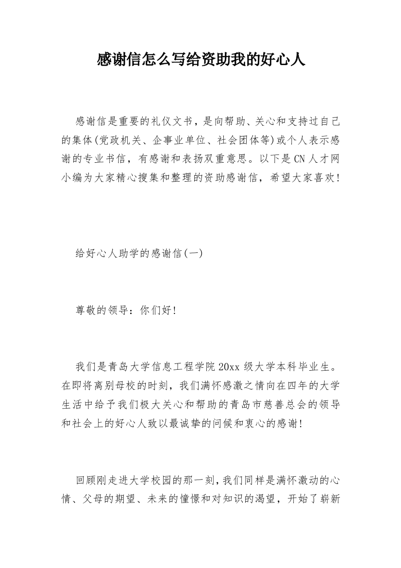 感谢信怎么写给资助我的好心人