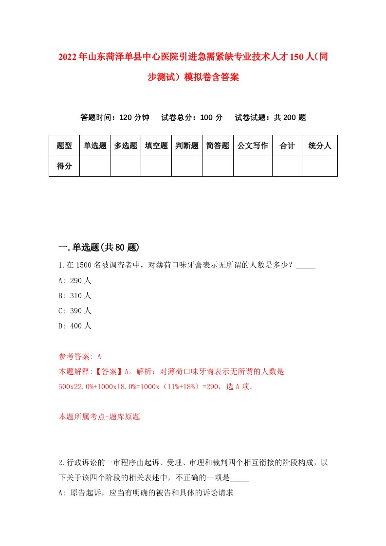 2022年山东菏泽单县中心医院引进急需紧缺专业技术人才150人同步测试模拟卷含答案5