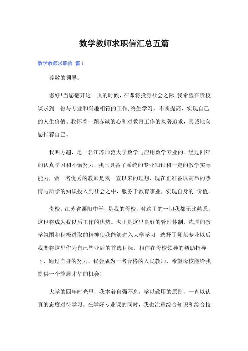 数学教师求职信汇总五篇