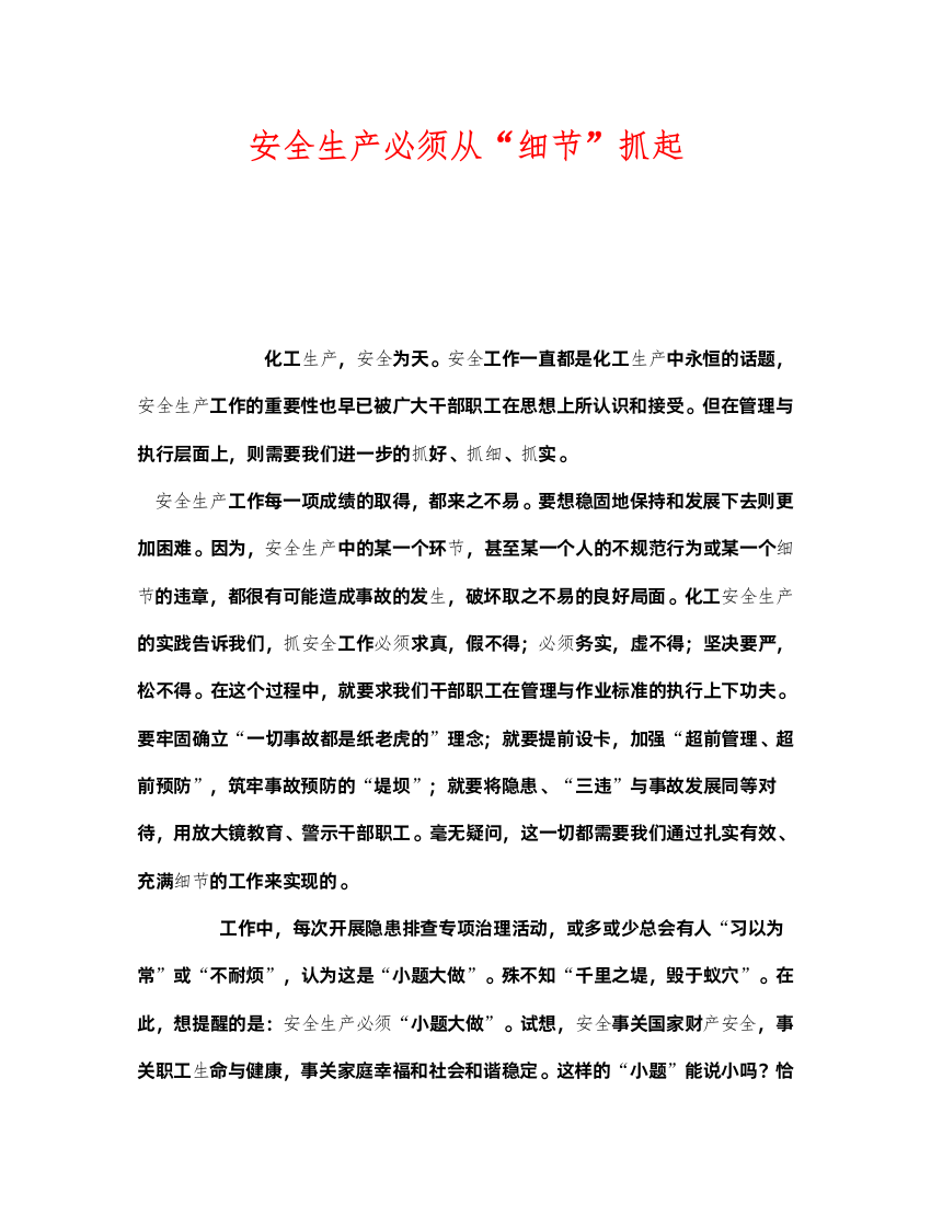 2022《安全管理》之安全生产必须从细节抓起