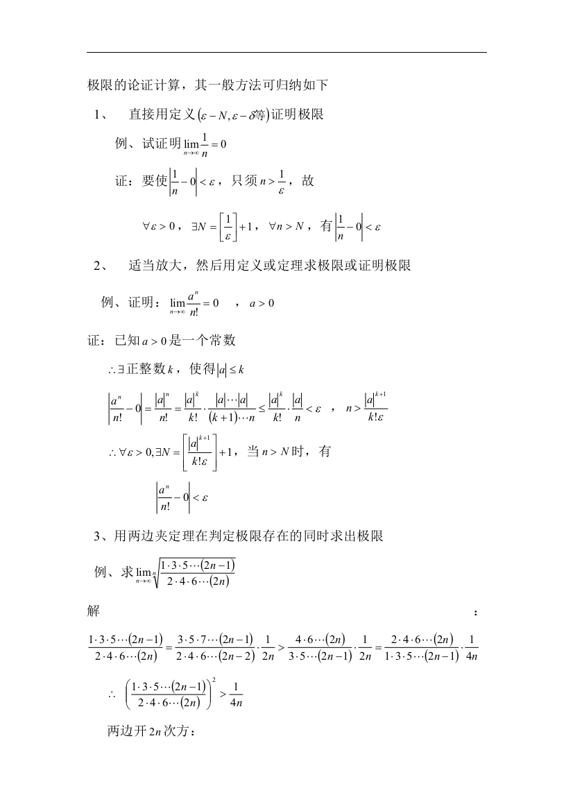 极限的计算、证明