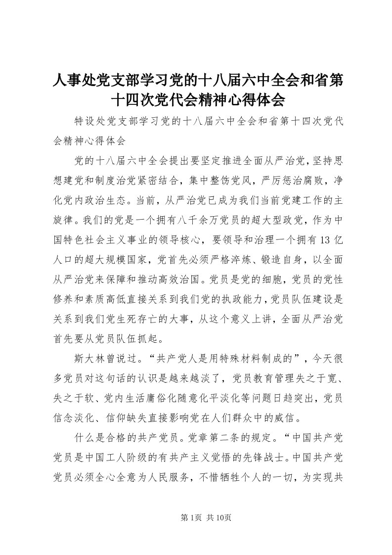 5人事处党支部学习党的十八届六中全会和省第十四次党代会精神心得体会