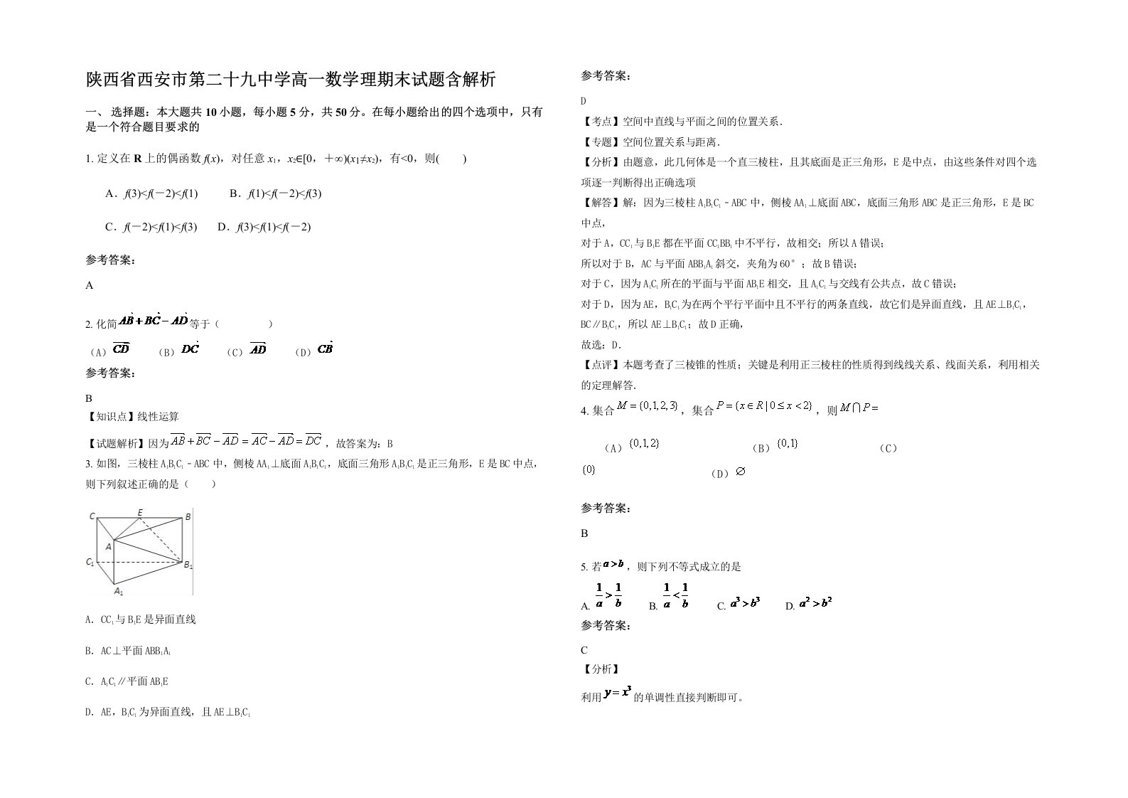 陕西省西安市第二十九中学高一数学理期末试题含解析