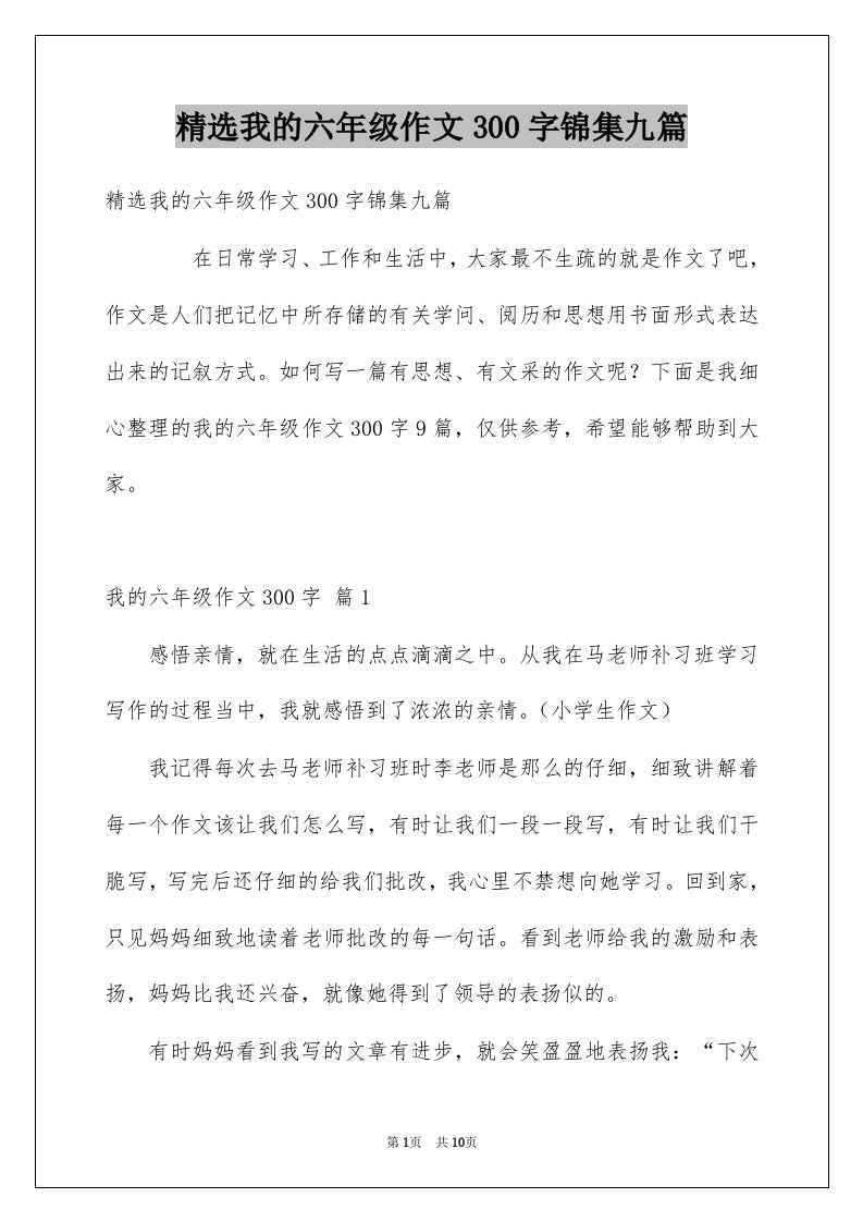 我的六年级作文300字锦集九篇