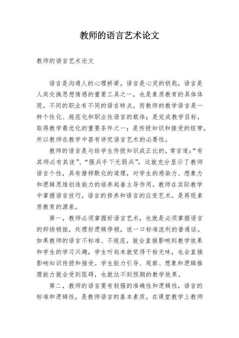 教师的语言艺术论文