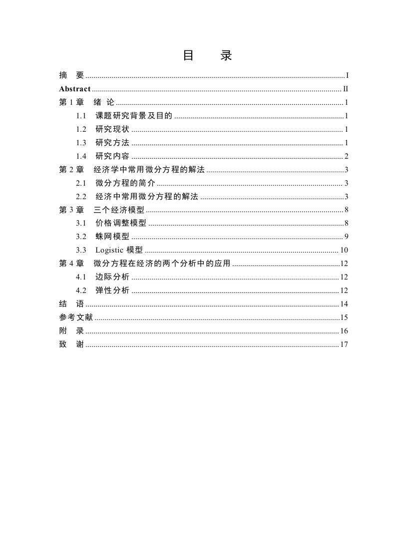 微分方程在经济方面应用