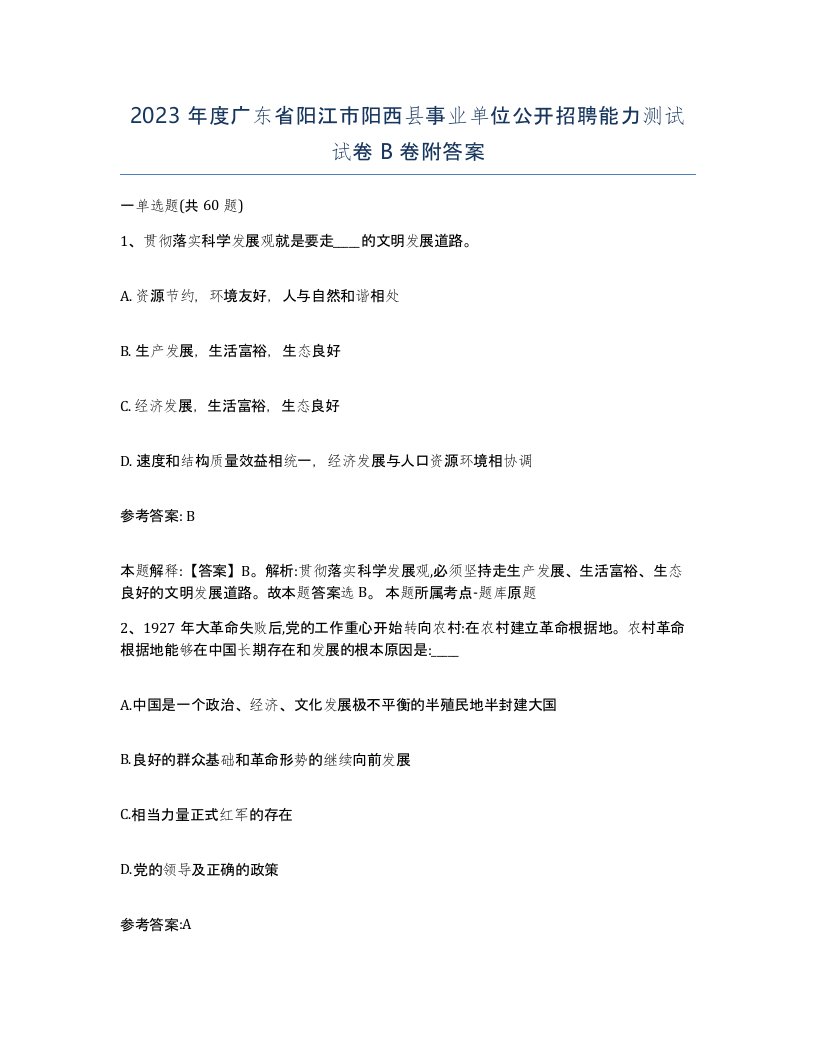 2023年度广东省阳江市阳西县事业单位公开招聘能力测试试卷B卷附答案