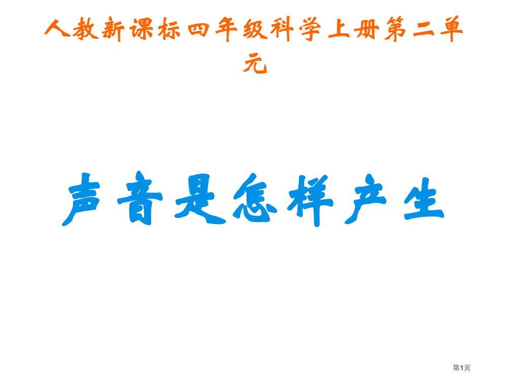 小学科学声音是怎样产生的省公共课一等奖全国赛课获奖课件