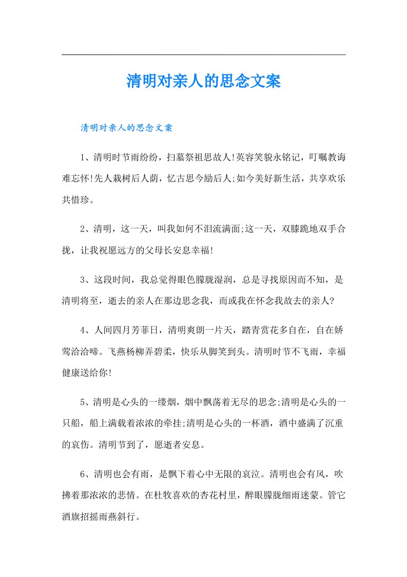 清明对亲人的思念文案