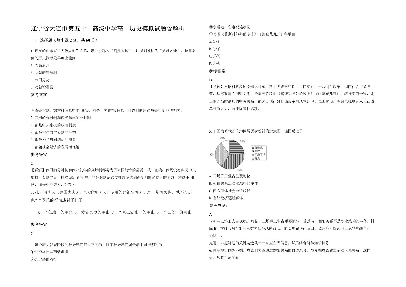 辽宁省大连市第五十一高级中学高一历史模拟试题含解析