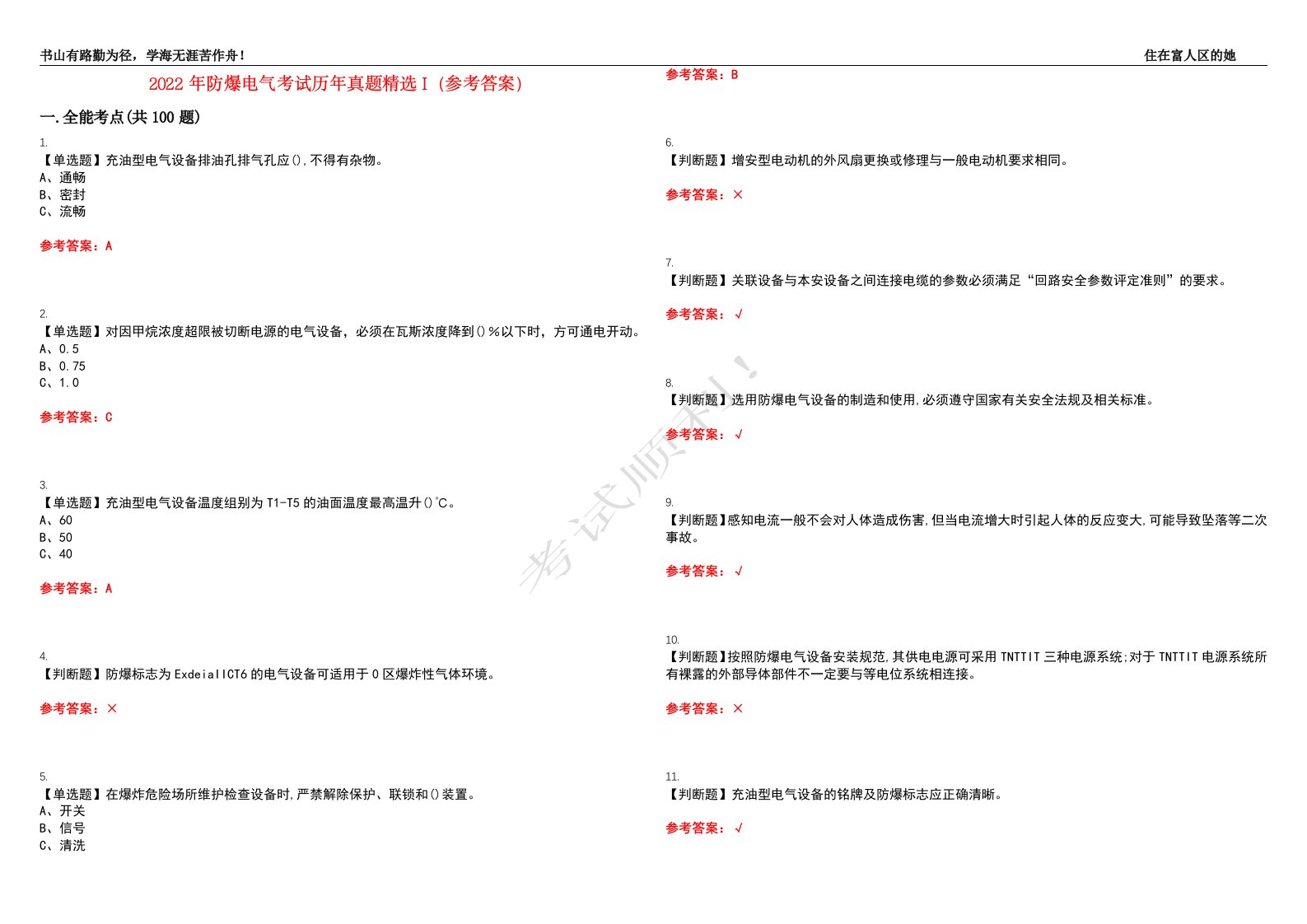 2022年防爆电气考试历年真题精选I（参考答案）试题号：33