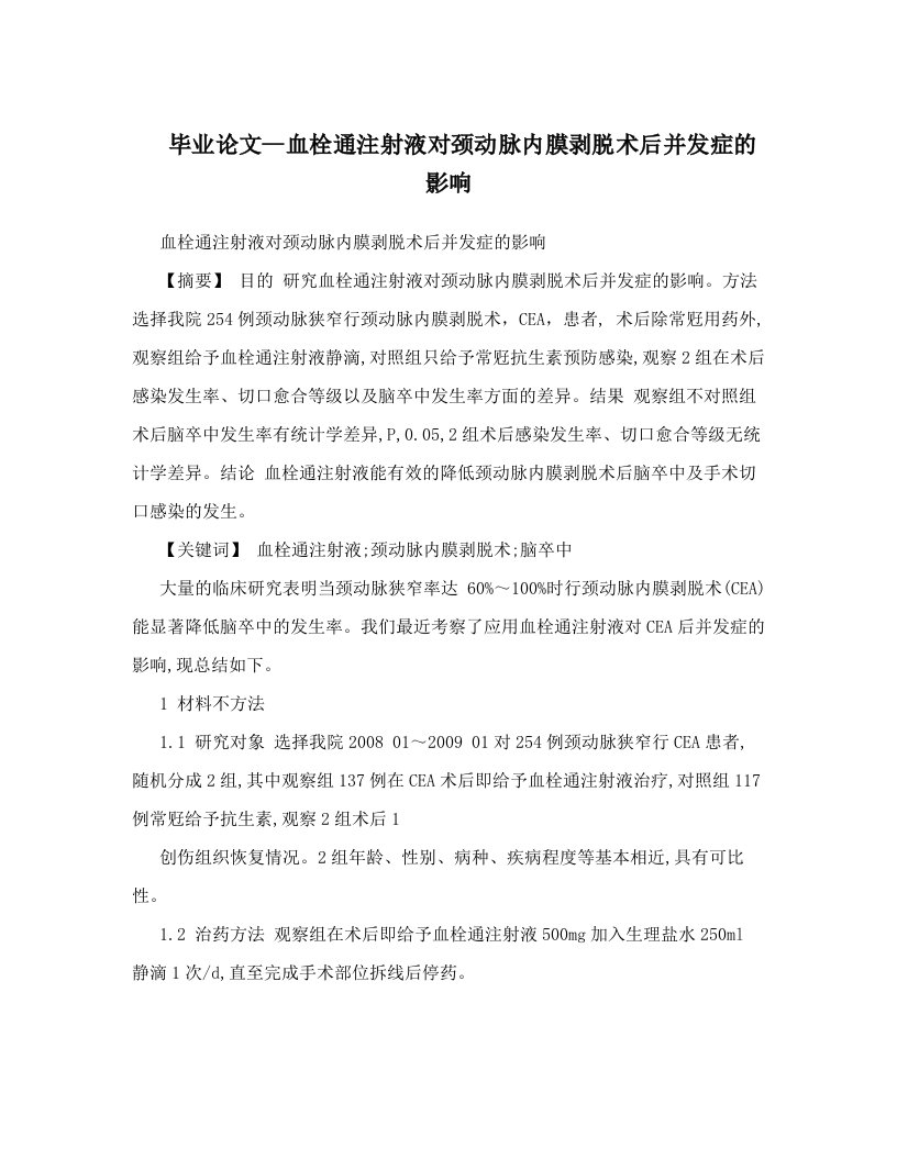 毕业论文--血栓通注射液对颈动脉内膜剥脱术后并发症的影响