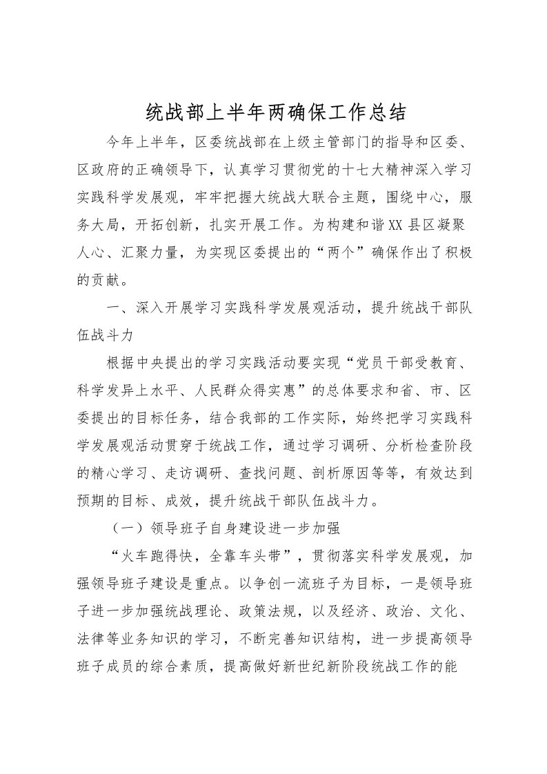 2022-统战部上半年两确保工作总结