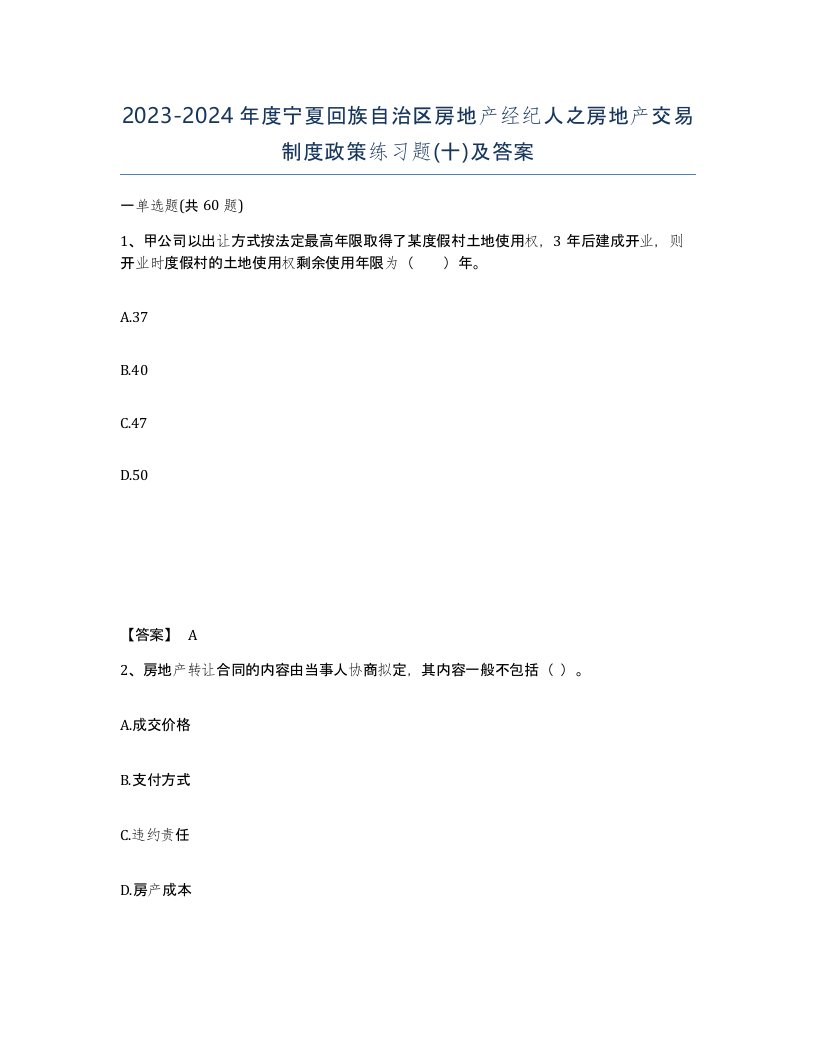 2023-2024年度宁夏回族自治区房地产经纪人之房地产交易制度政策练习题十及答案