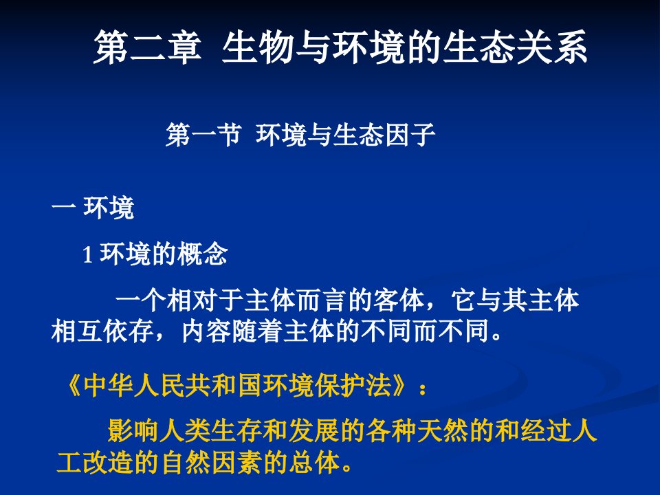 生物与环境的生态关系课件