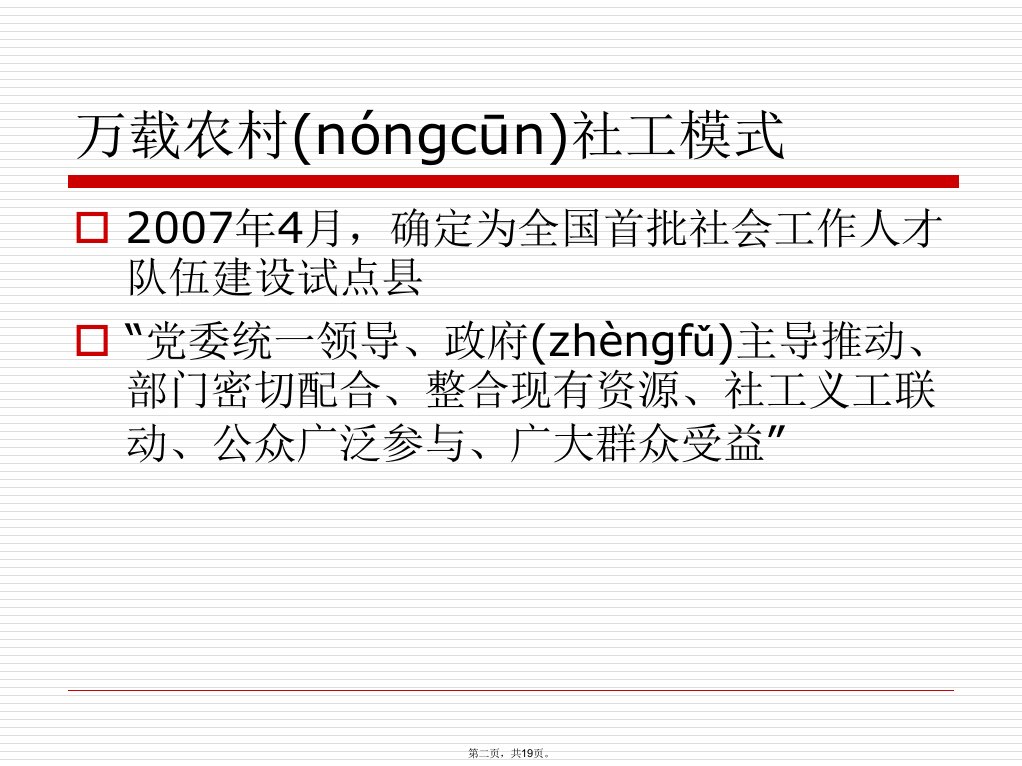 农村社工3主流农村社会工作资料