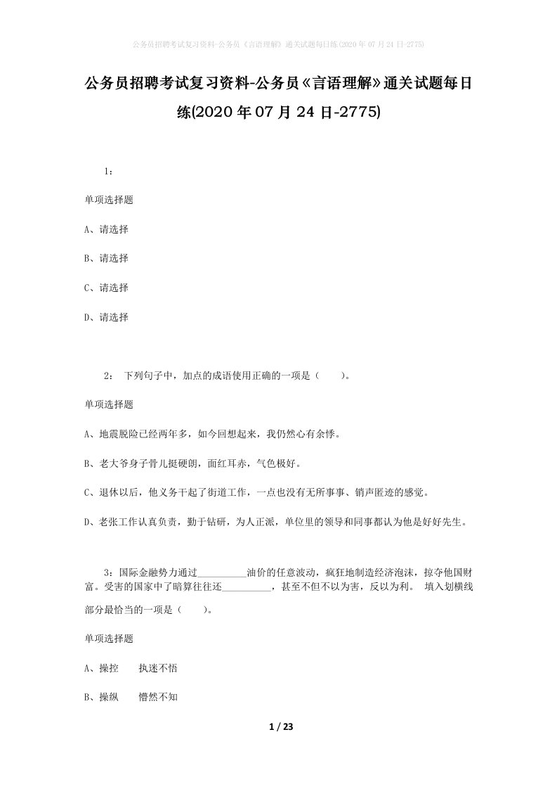 公务员招聘考试复习资料-公务员言语理解通关试题每日练2020年07月24日-2775