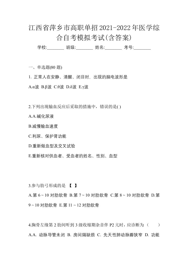 江西省萍乡市高职单招2021-2022年医学综合自考模拟考试含答案