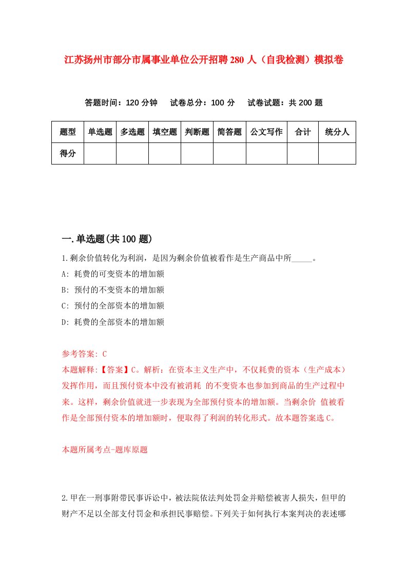 江苏扬州市部分市属事业单位公开招聘280人自我检测模拟卷第0卷