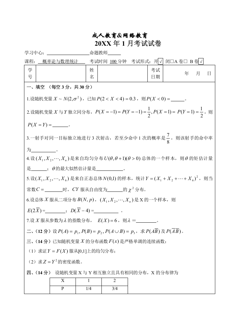 概率论与数理统计B卷-成人高等教育、网络教育