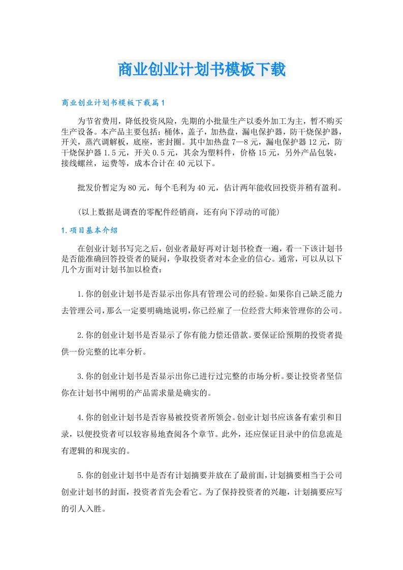 创业资料_商业创业计划书模板下载