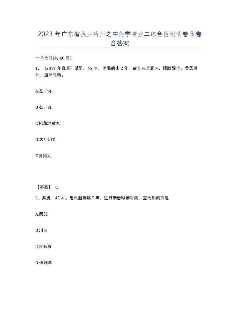 2023年广东省执业药师之中药学专业二综合检测试卷B卷含答案