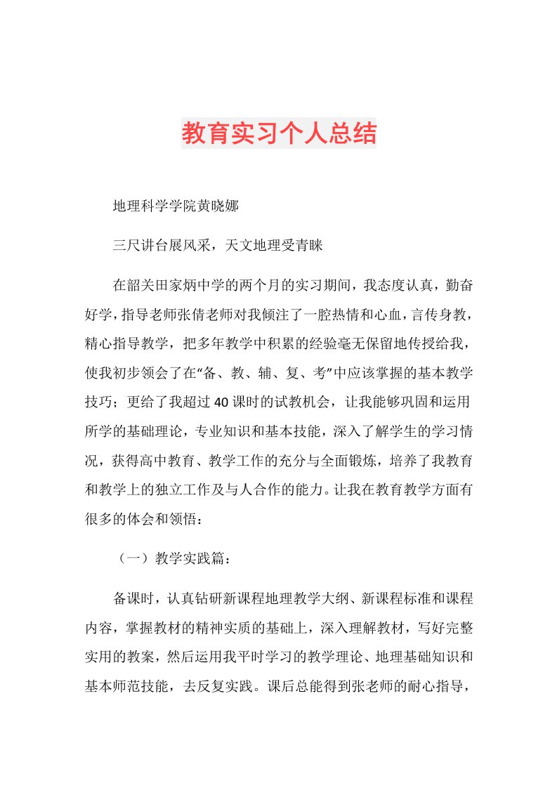 教育实习个人总结