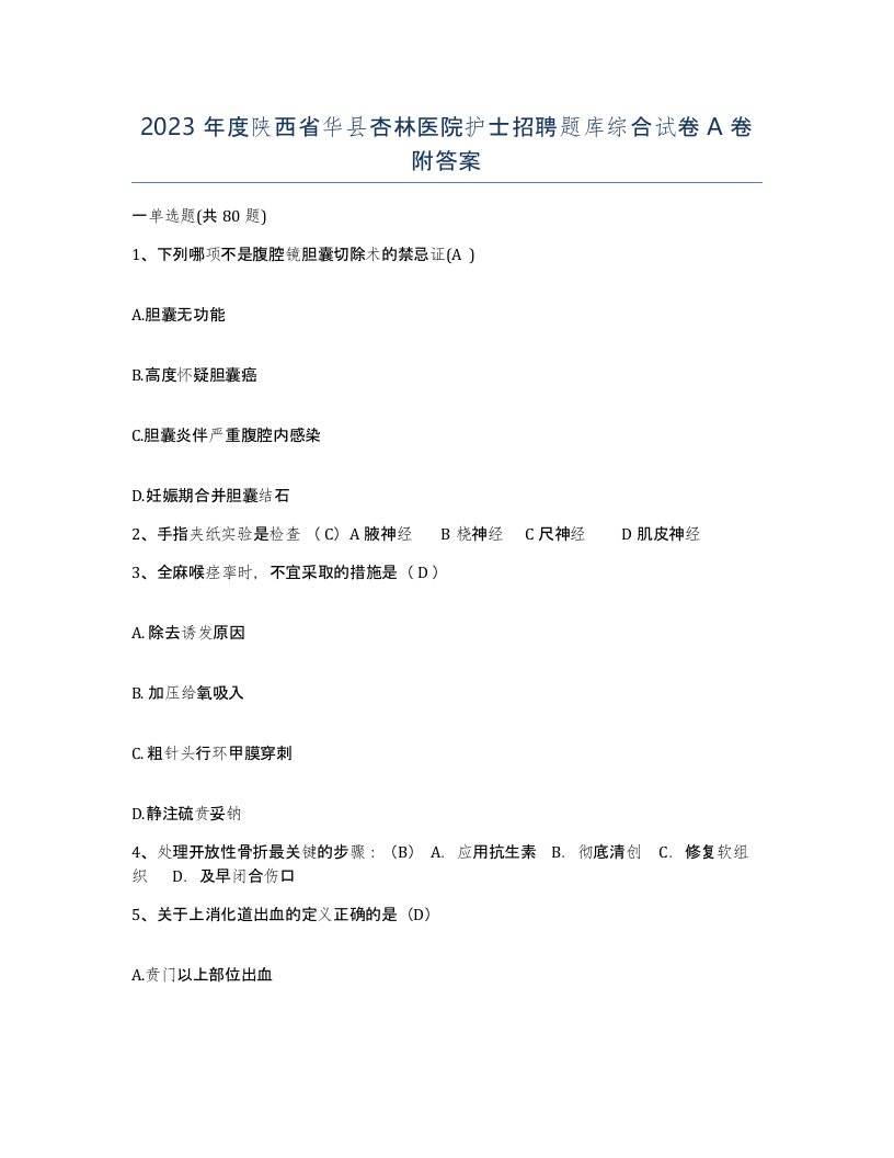 2023年度陕西省华县杏林医院护士招聘题库综合试卷A卷附答案