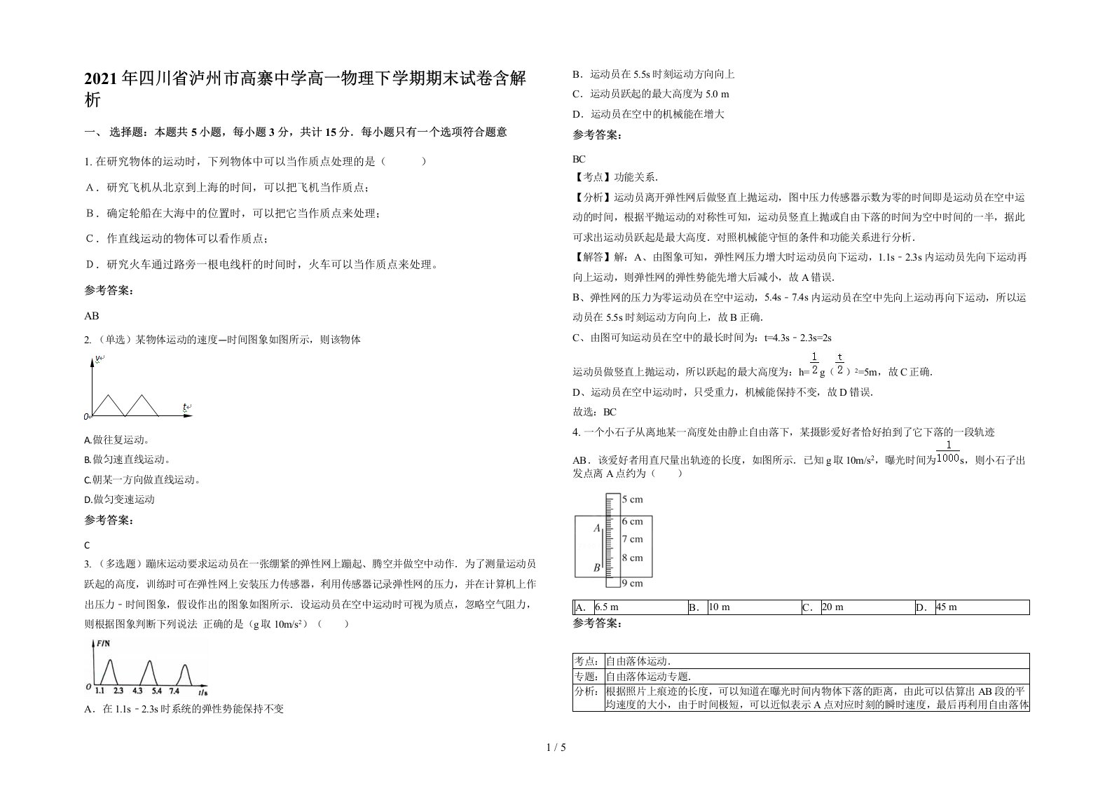 2021年四川省泸州市高寨中学高一物理下学期期末试卷含解析