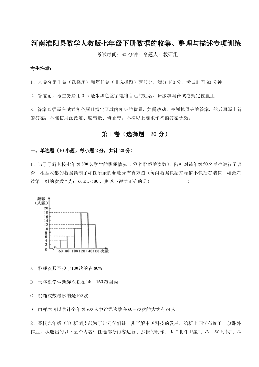 滚动提升练习河南淮阳县数学人教版七年级下册数据的收集、整理与描述专项训练练习题