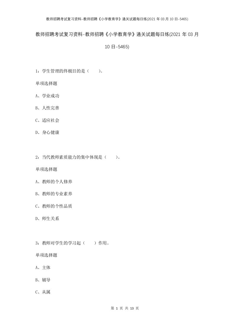 教师招聘考试复习资料-教师招聘小学教育学通关试题每日练2021年03月10日-5465