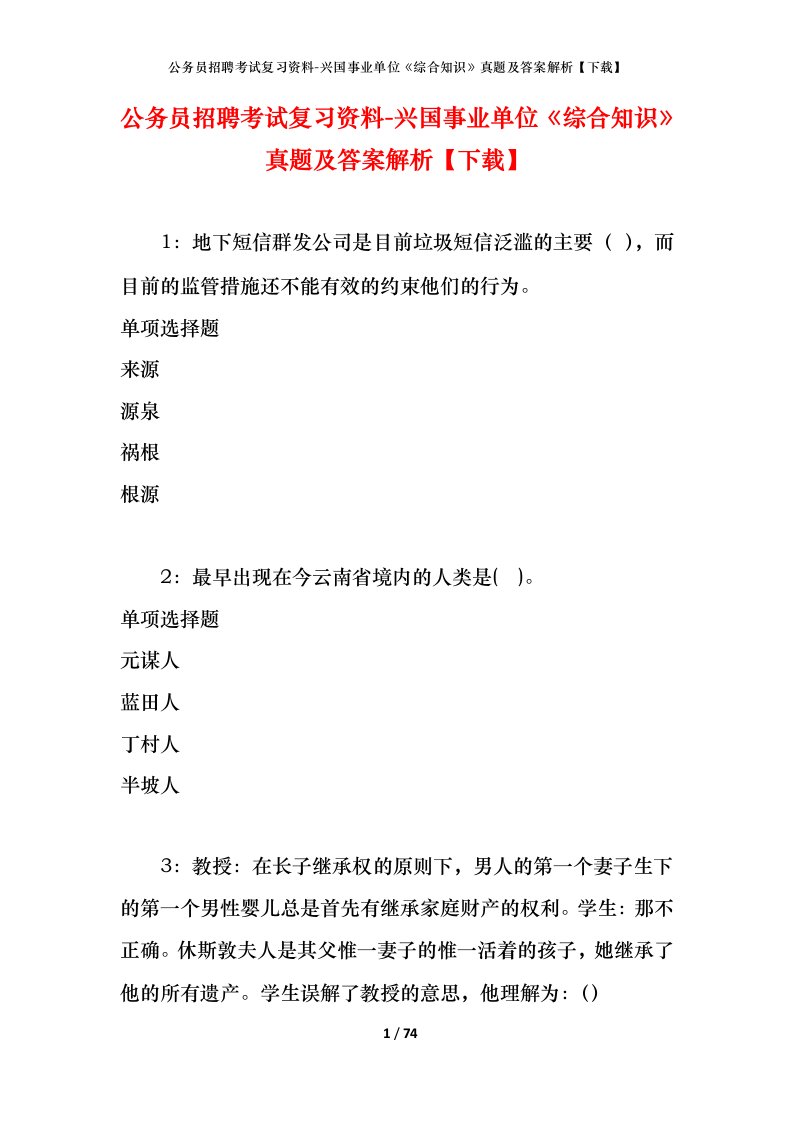 公务员招聘考试复习资料-兴国事业单位综合知识真题及答案解析下载