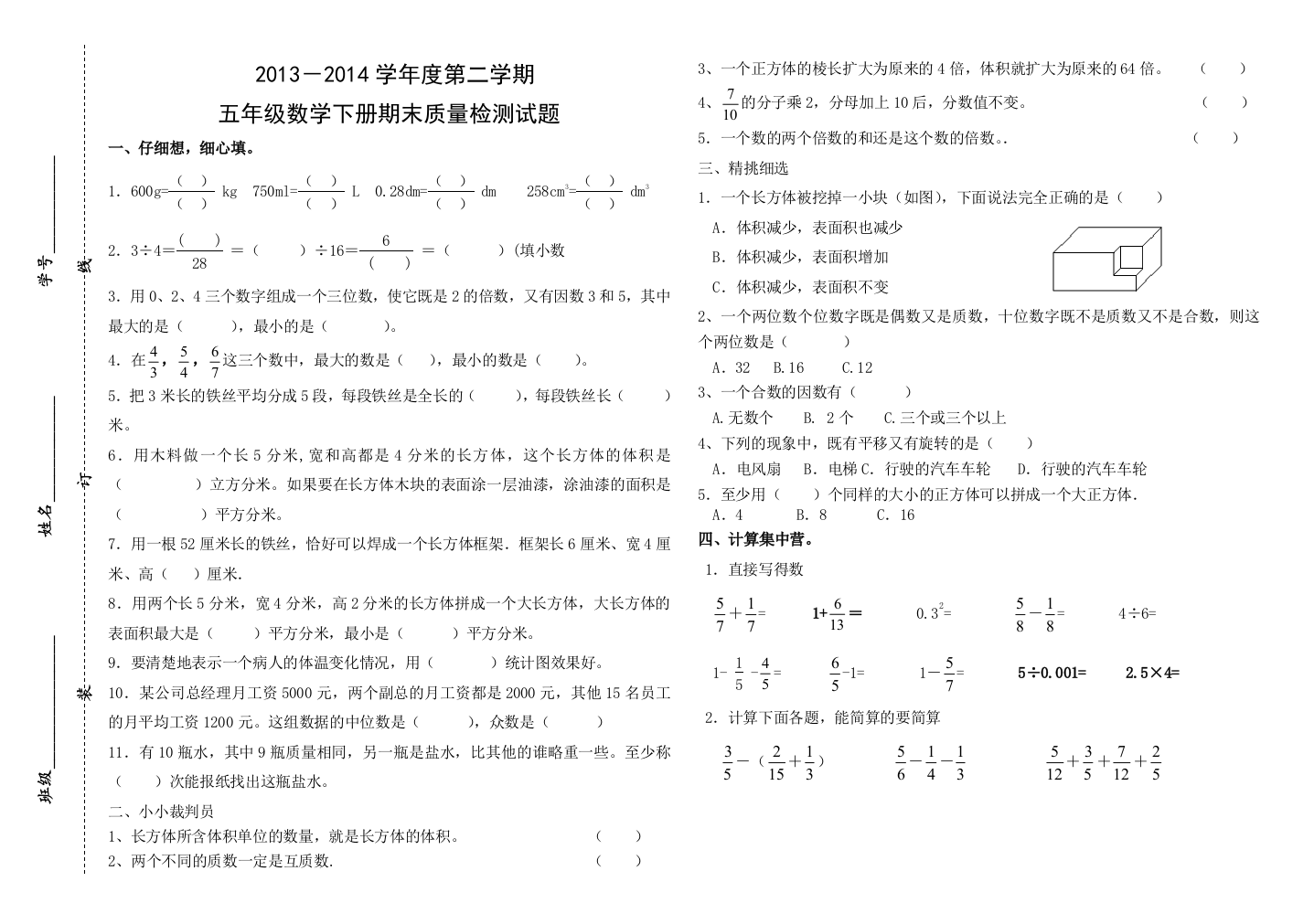 【小学中学教育精选】邹城市第二实验小学2013--2014学年度第二学期五年级数学期末测试