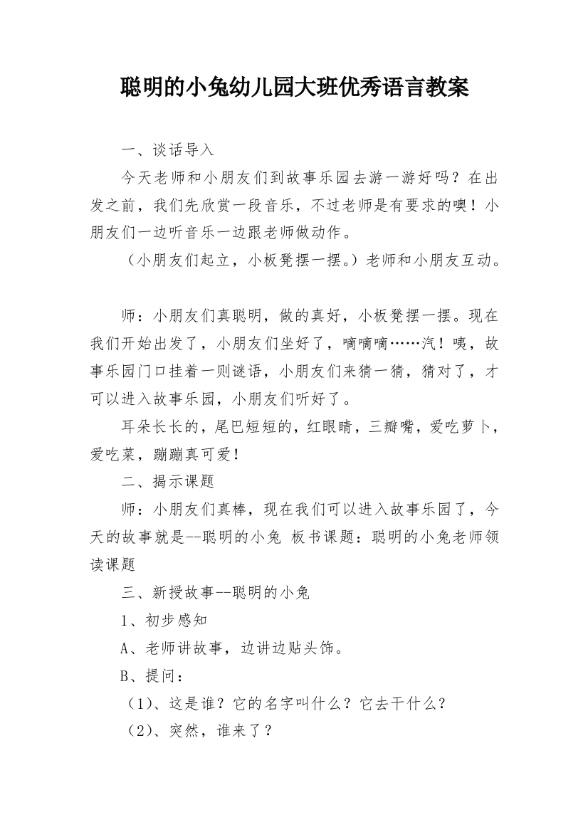 聪明的小兔幼儿园大班优秀语言教案